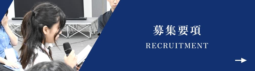 募集要項